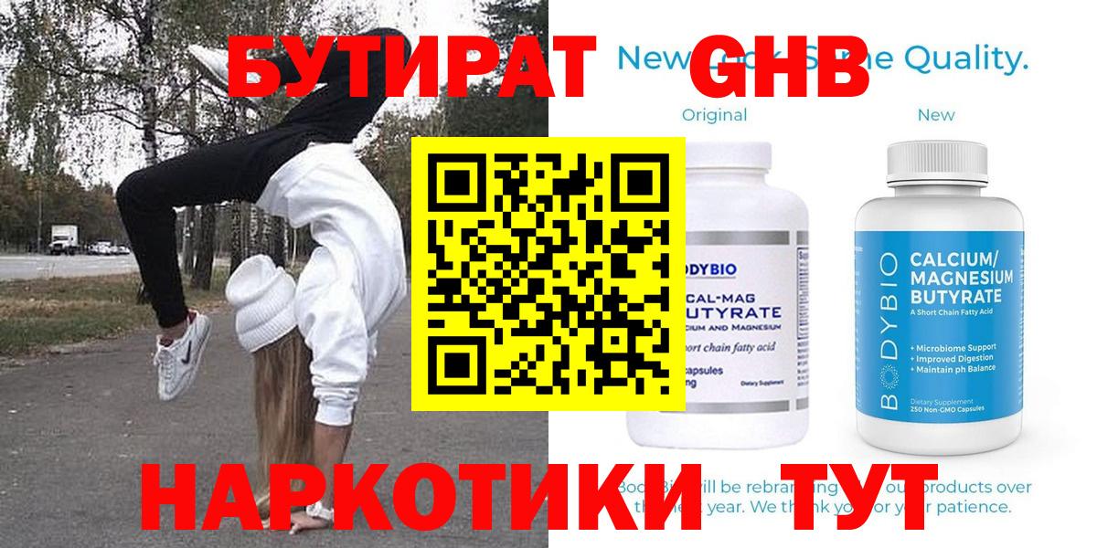 Алапаевск  БУТИРАТ  Вход с VPN  Бутират GHB 