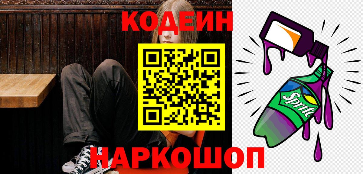 Алапаевск  Кодеиновый сироп Lean Purple Drank  Вход с VPN 